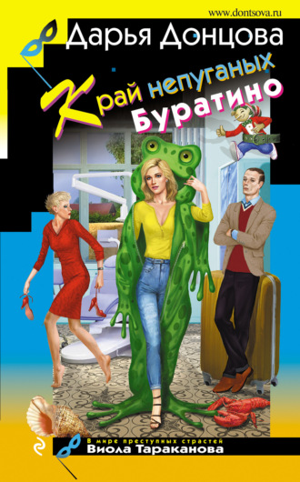 . Край непуганых Буратино