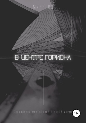 . В центре Гориона