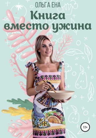 Ольга Ена. Книга вместо ужина
