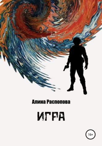 . Игра