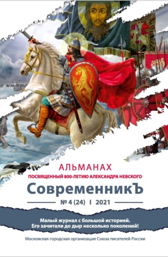 . Альманах «СовременникЪ» №4(24) 2021 г. (посвященный 800-летию Александра Невского)