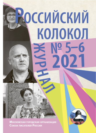 . Российский колокол №5-6 2021