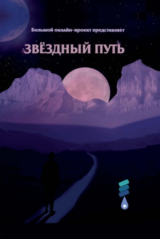 . Звёздный путь. Сборник произведений участников III Большого международного литературного онлайн-проекта