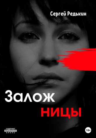 . Заложницы