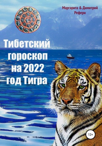 . Тибетский гороскоп на 2022 год Тигра