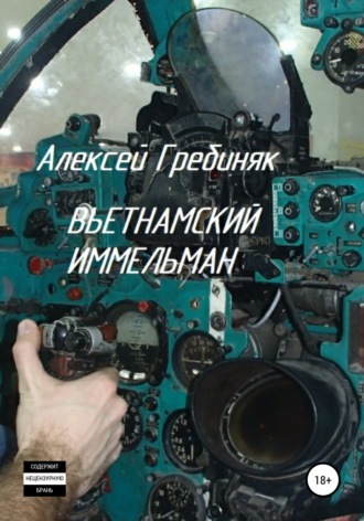 . Вьетнамский иммельман