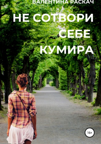 . Не сотвори себе кумира