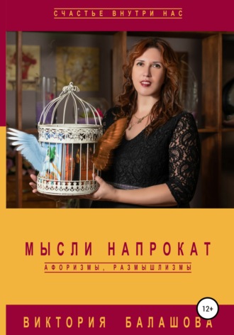 Виктория Балашова. Мысли напрокат: афоризмы, размышлизмы