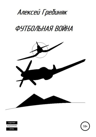 Алексей Владимирович Гребиняк. Футбольная война
