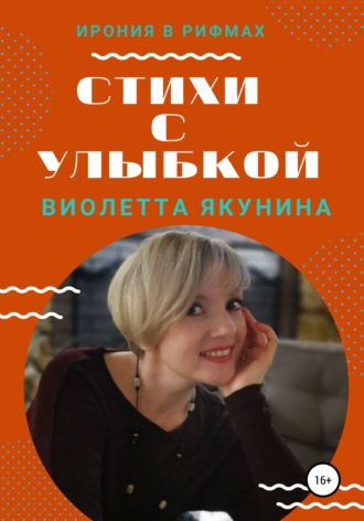 Виолетта Якунина. Стихи с улыбкой