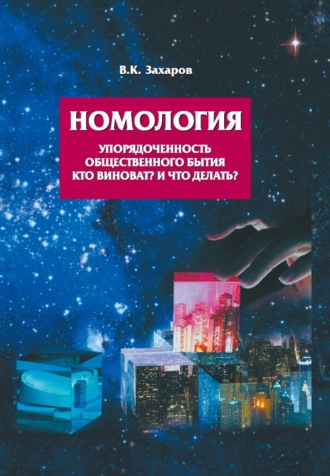 . Номология. Упорядоченность общественного бытия. Кто виноват? и Что делать?