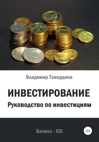 . Инвестирование. Руководство по инвестициям