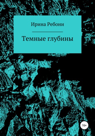 . Темные глубины