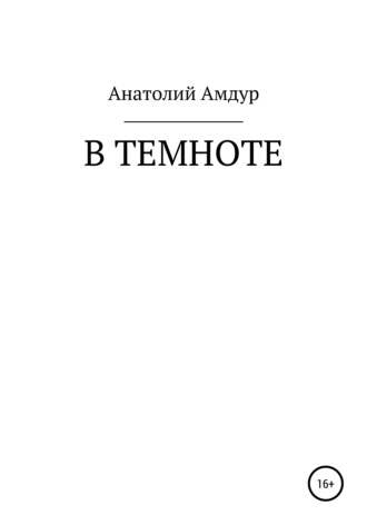 Анатолий Авсеевич Амдур. В темноте