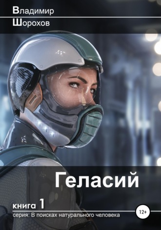 Владимир Леонидович Шорохов. Геласий