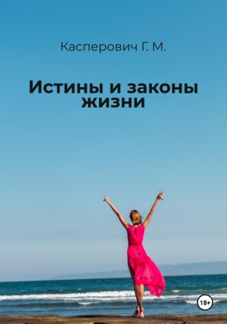 Галина Михайловна Касперович. Истины и законы жизни