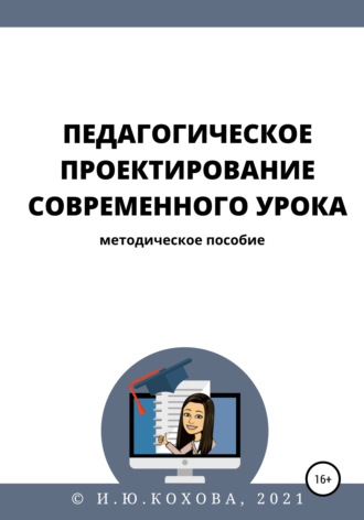 Ирина Кохова. Педагогическое проектирование современного урока