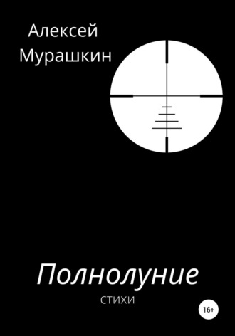 Алексей Владимирович Мурашкин. Полнолуние