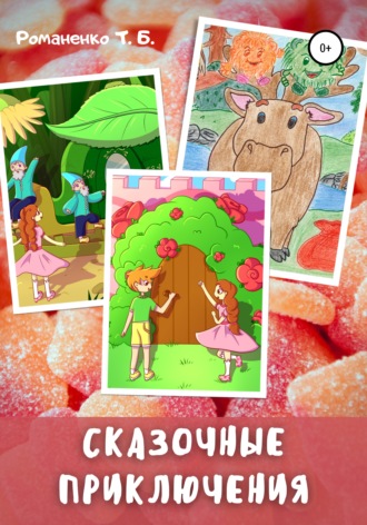 . Сказочные приключения