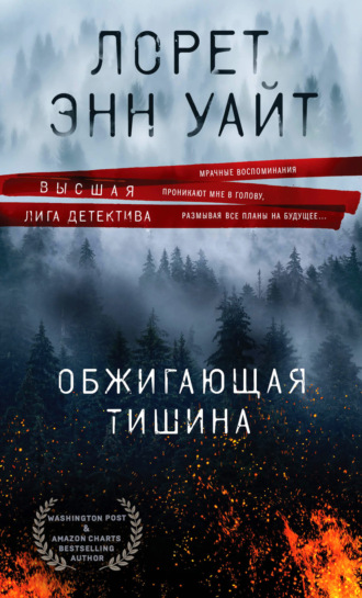 . Обжигающая тишина