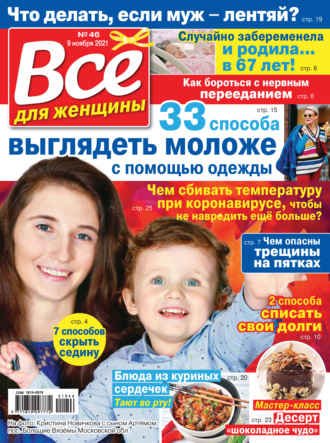 . Всё для женщины №46/2021