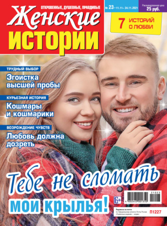 . Женские истории №23/2021
