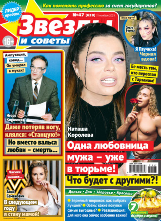 . Звёзды и советы №47/2021