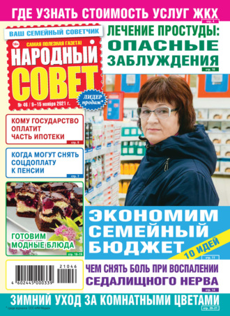. Народный совет №46/2021