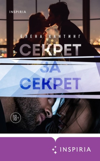 . Секрет за секрет