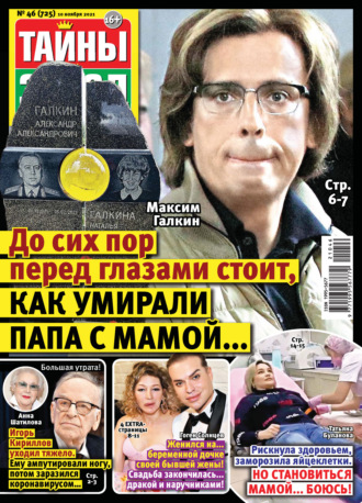 . Тайны звезд №46/2021