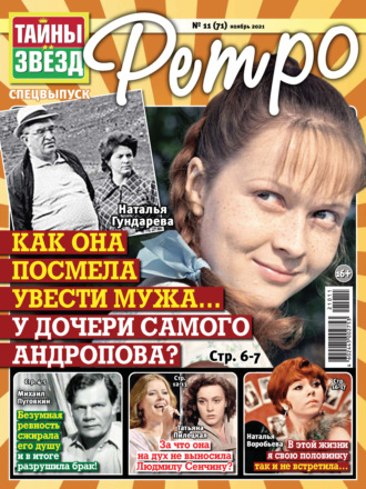 . Тайны звезд Ретро №11/2021