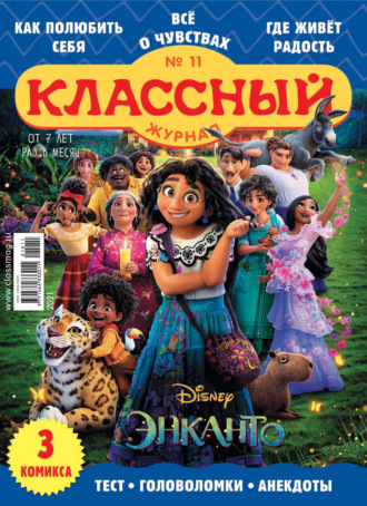 . Классный журнал №11/2021