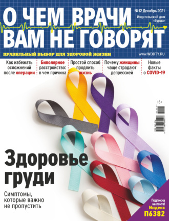 . О чем врачи вам не говорят №12/2021