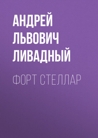 . Форт Стеллар