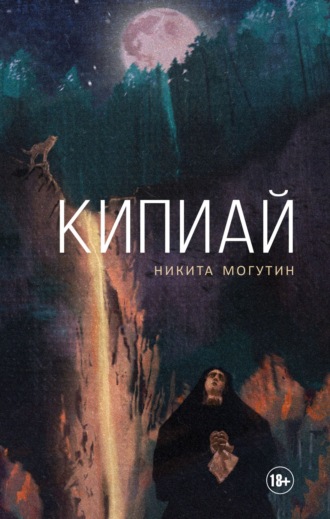 Никита Могутин. Кипиай