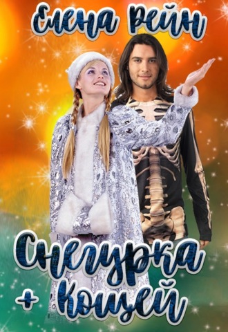 . Снегурка и кощей