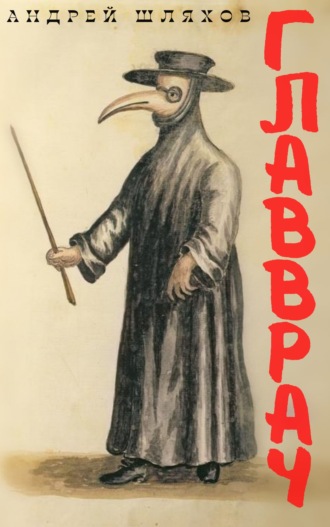 . Главврач