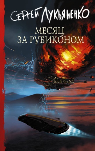 . Месяц за Рубиконом