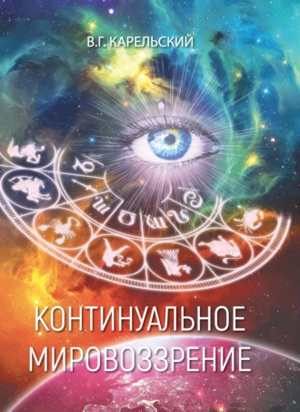 Владимир Карельский. Континуальное мировоззрение. История, теория, практикум