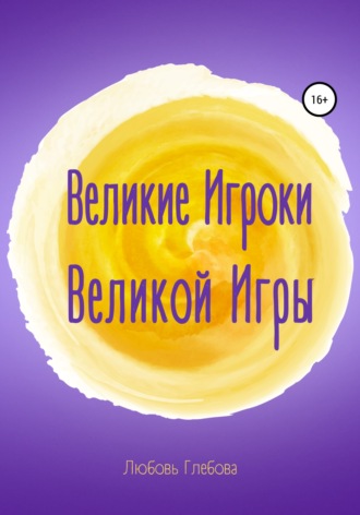Любовь Глебова. Великие Игроки Великой Игры