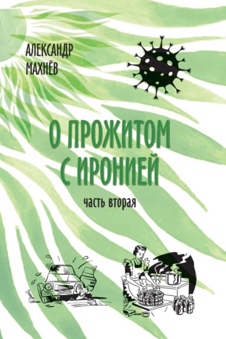 Александр Махнёв. О прожитом с иронией. Часть вторая