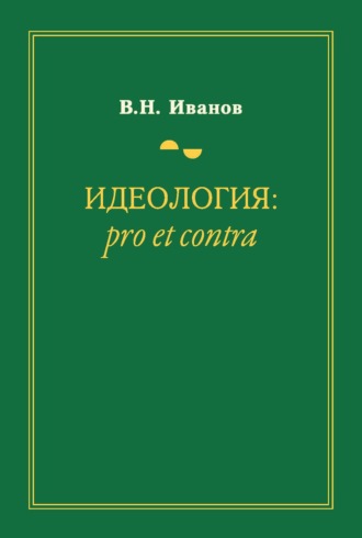 Вилен Иванов. Идеология: pro et contra