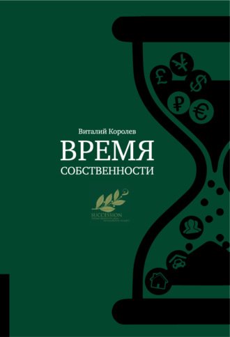 Виталий Королев. Время собственности. Владельческая преемственность и корпоративное управление