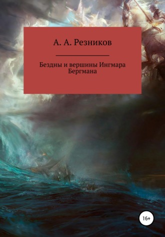 . Бездны и вершины Ингмара Бергмана