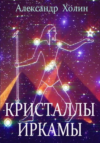 Александр Васильевич Холин. Кристаллы Иркамы