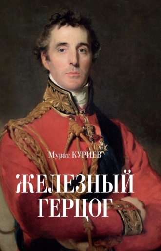 . Железный герцог