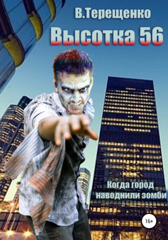 . Высотка 56, или Когда город наводнили зомби