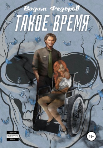 . Такое время