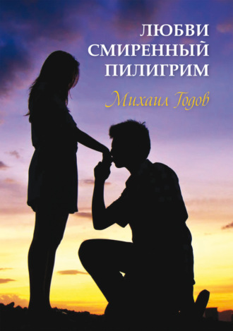 . Любви смиренный пилигрим