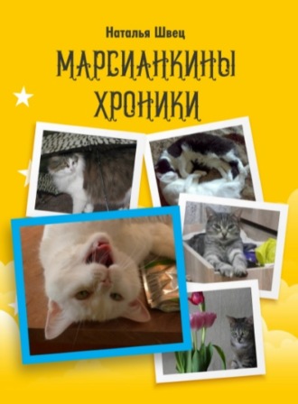 Наталья Швец. Марсианкины хроники